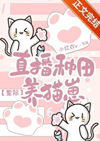 直播种田养崽崽 发病中