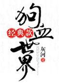 狗血是哪首歌的歌词