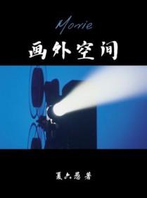 画外空间有几个方向