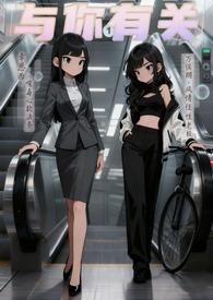 与你有关的事书包网