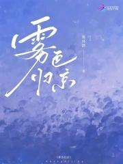 雾色归京周京淮故事