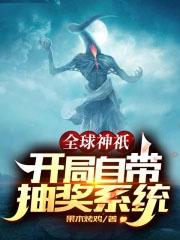 全球神袛开局自带抽奖系统