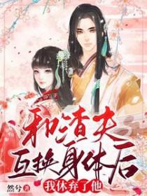 和渣前夫一起重生了免费阅读