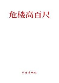 危楼高百尺打一成语