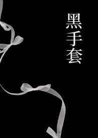 什么是黑手套