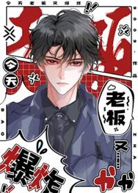 老板今天又吃醋了 剧透