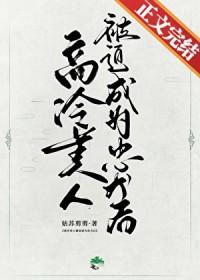 高冷美人怕痒