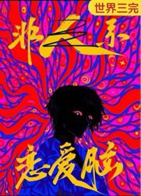 恋爱脑是人外攻最好的嫁妆 老白