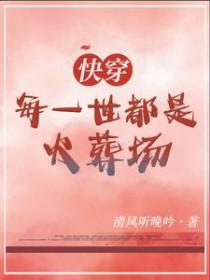 快穿每一世女主都死了