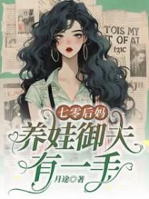 七零后妈养崽记49