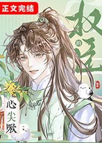 权臣心尖宠的娇养手册(重生)