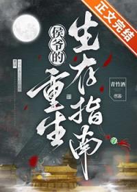 侯爷的重生嫡妻有声