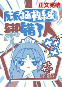 拯救反派失败