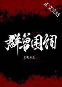 群兽围伺晋江