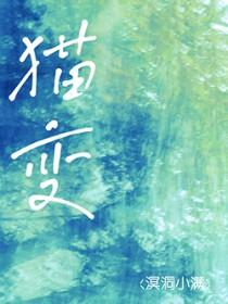 猫变鱼会员视频