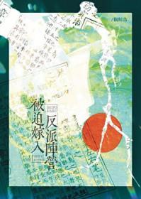 被迫嫁入反派阵营后