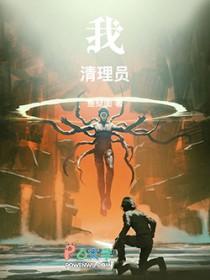 我!清理员!笔趣阁免费阅读无弹窗