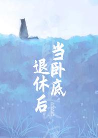 当卧底退休后双洁吗