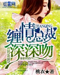 总裁缠爱