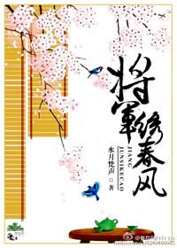 他与将军渡春风