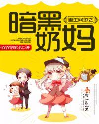 网游之重生毒奶