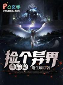 捡到一个异世界的灵魂