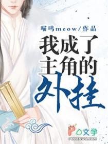 我成了主角的好兄弟笔趣阁