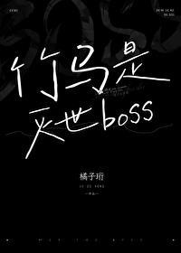 竹马是灭世boss免费