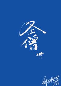 综武侠圣僧晋江