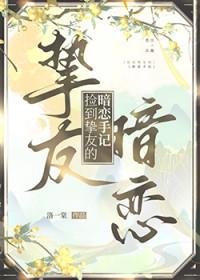 捡到挚友的暗恋手记免费阅读