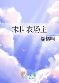 末世农场女主