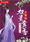 权贵的火葬场之路全文
