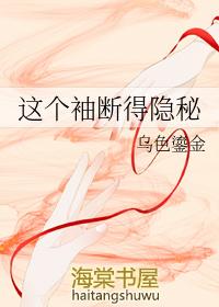 这个袖断得很隐秘