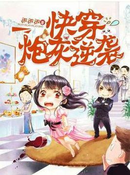 快穿炮灰逆袭 白徽