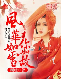 风华如歌