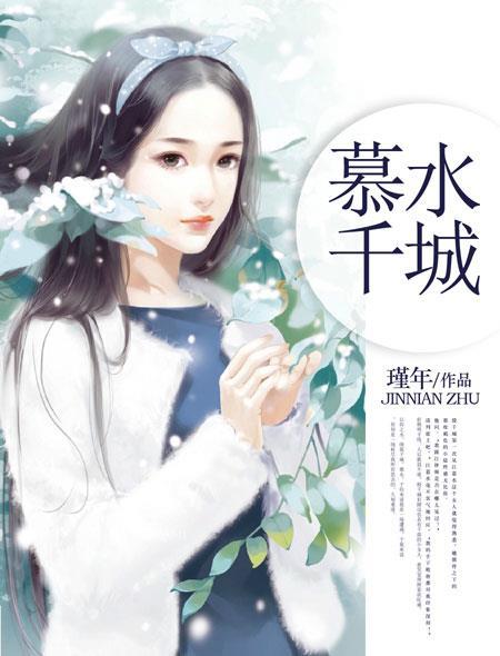 慕水千城最新章节更新