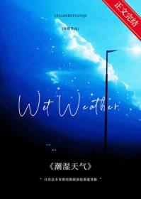 天气潮湿注意啥