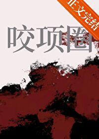 咬项圈笔趣阁