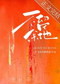 不留余地是贬义词吗