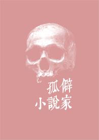 孤僻的作家都有谁