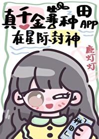 真千金靠系统种田星际20