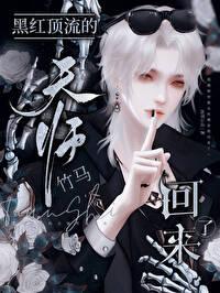 黑红顶流的天师竹马回来了 作者雨霁山青