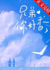 兄弟你好香的表情包