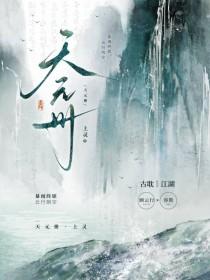 天元册什么时候在一起