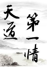 修仙第一道侣