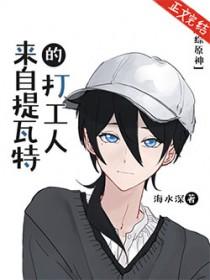 原神从提瓦特大陆开始
