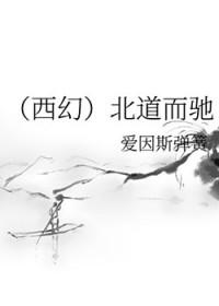 背道而驰和南辕北辙的区别