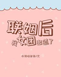 联姻后我成了全网偶像免费