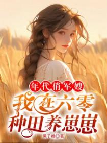 六零年代军嫂奋斗生涯