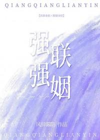 强强联姻广播剧